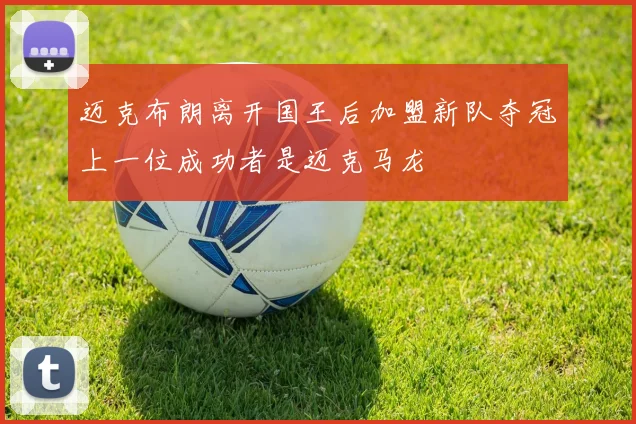 迈克布朗离开国王后加盟新队夺冠上一位成功者是迈克马龙