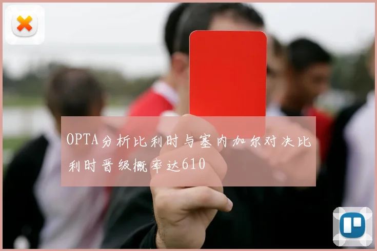 OPTA分析比利时与塞内加尔对决比利时晋级概率达610