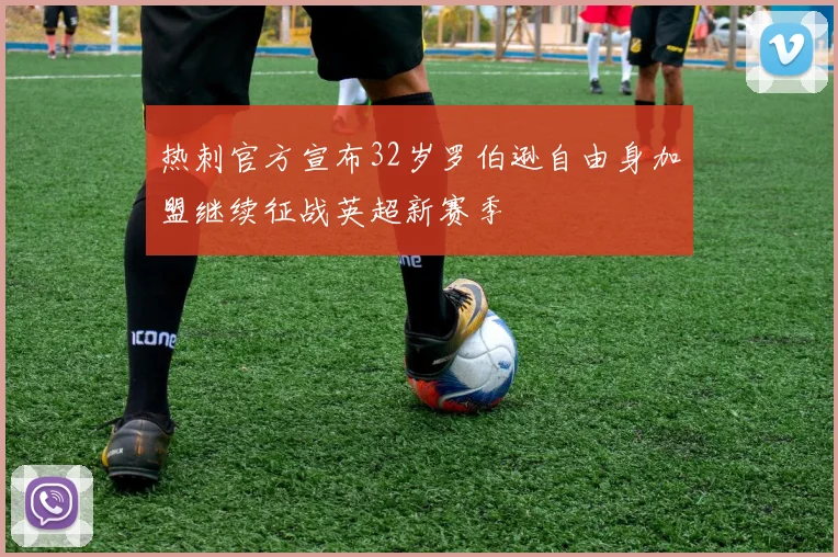 热刺官方宣布32岁罗伯逊自由身加盟继续征战英超新赛季
