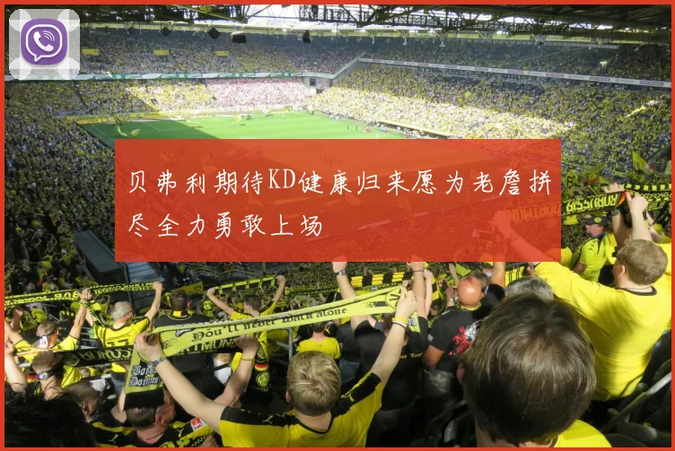 贝弗利期待KD健康归来愿为老詹拼尽全力勇敢上场