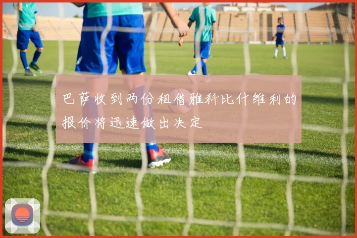 巴萨收到两份租借雅科比什维利的报价将迅速做出决定