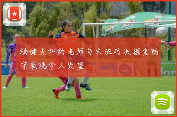 杨健点评约老师与文班对决掘金防守表现令人失望