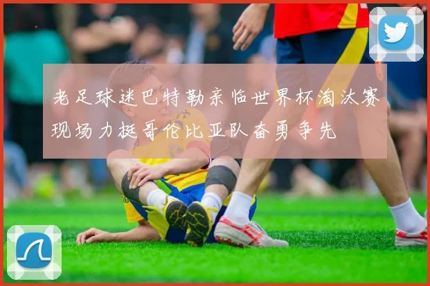 老足球迷巴特勒亲临世界杯淘汰赛现场力挺哥伦比亚队奋勇争先